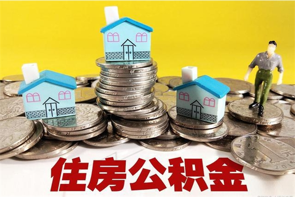 昆明取公积金怎么取（取公积金的几种方法）