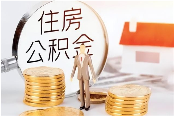 昆明辞职能取公积金吗（辞职能把住房公积金取出来吗）