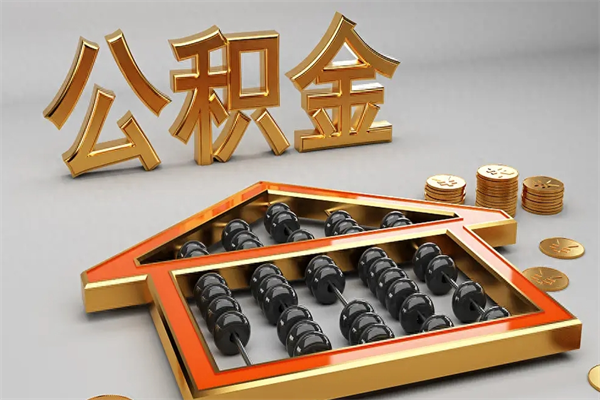 昆明辞职后公积金怎么取钱（辞职后公积金怎么全部提取）