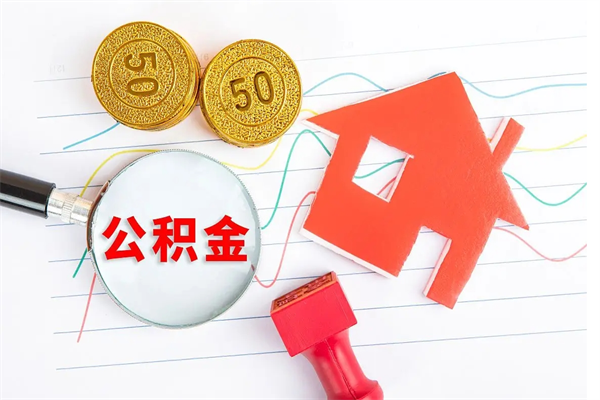昆明公积金里面的钱怎么提出来（公积金里的钱如何取）