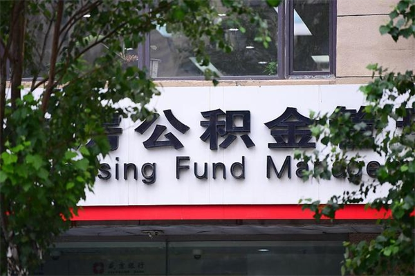 昆明辞职领取住房公积金（辞职后领取住房公积金）