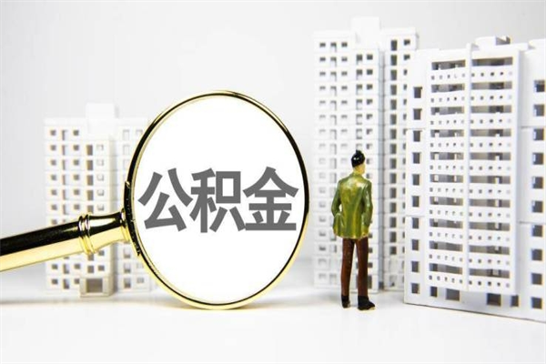 昆明市公积金怎样可以全部取（市公积金能取出来吗）