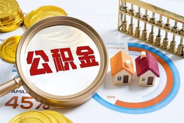 昆明个人公积金提出资料（个人公积金余额提取需要哪些资料?）