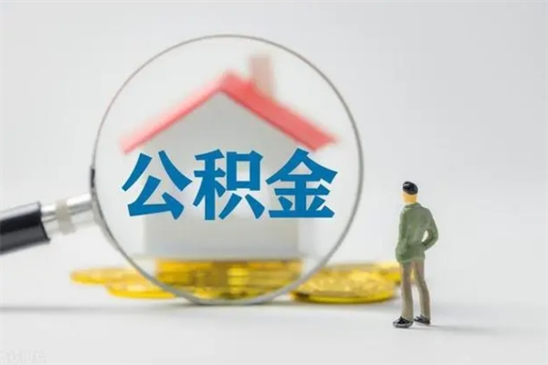 昆明提公积金资料（提住房公积金流程）