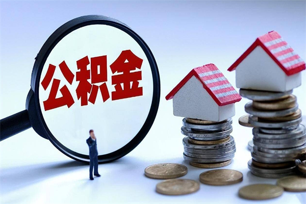 昆明如何提出封存的公积金（如何提取封存住房公积金）
