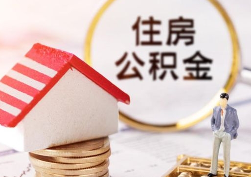 昆明个人住房公积金如何取出（个人住房公积金如何取出来）