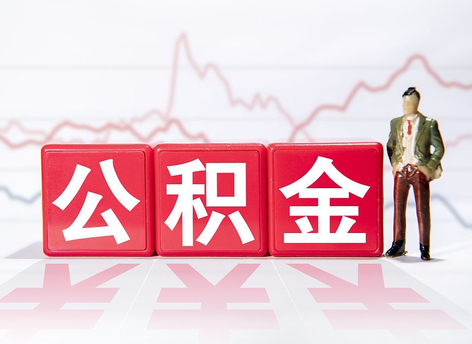 昆明公积金代提怎么操作（公积金代提有风险吗）