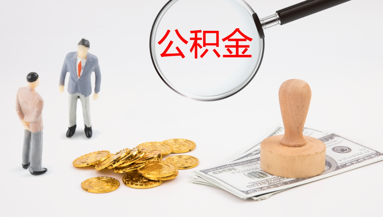 昆明怎么取住房住房公积金（怎么取住房公积金?）