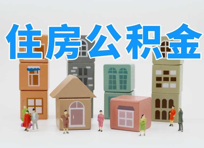 昆明公积金离职多久可以取出（住房公积金离职多久可以办理提取）