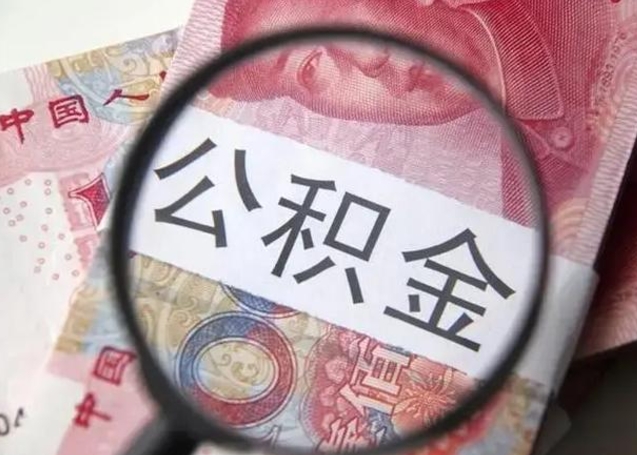 昆明离职后直接可以取住房公积金吗（离职之后能取公积金吗）