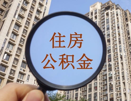 昆明离职员工怎么取公积金（离职人员取住房公积金流程）