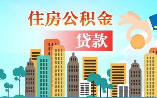昆明公积金如何取出来还房贷（公积金怎样取出来还房贷）