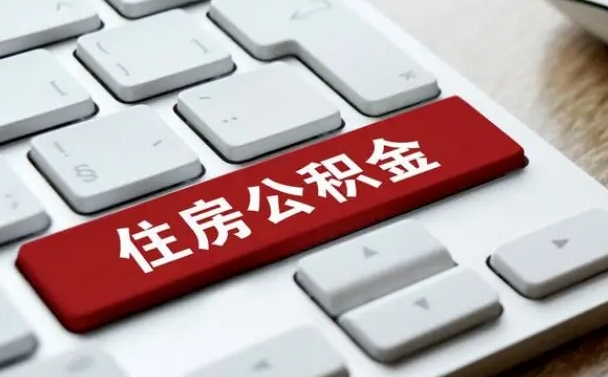 昆明封存后提公积金流程（封存后公积金提取办法）