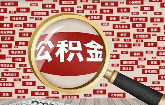 昆明公积金帮提流程（帮提住房公积金吗）
