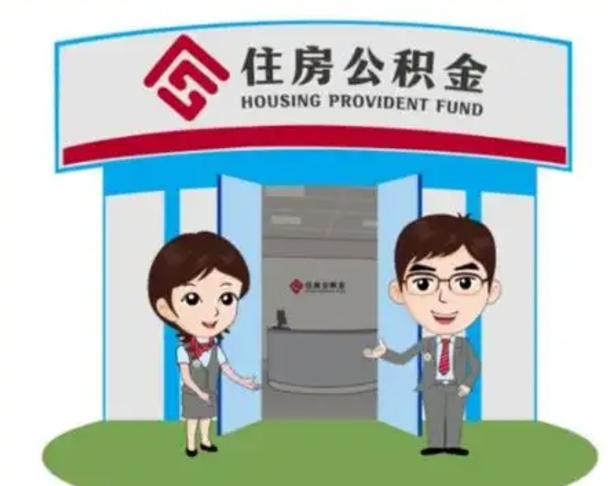 昆明辞职多久可以取住房公积金（辞职之后多久可以提取住房公积金）