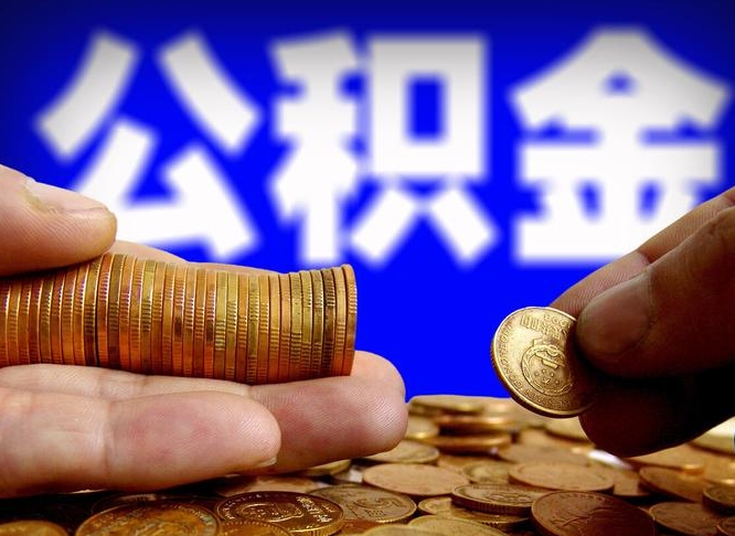昆明辞职能提公积金吗（辞职可以取公积金吗）